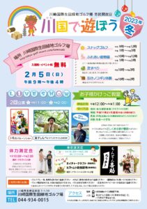 2/5(日)11:00/14:00 川国で遊ぼう